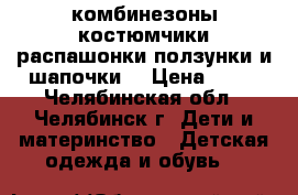 комбинезоны,костюмчики,распашонки,ползунки и шапочки  › Цена ­ 90 - Челябинская обл., Челябинск г. Дети и материнство » Детская одежда и обувь   